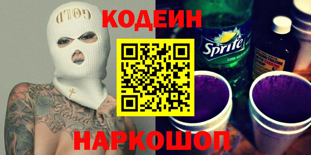 Кодеиновый сироп Lean Purple Drank  Кодеиновый сироп Lean Purple Drank  Вход с VPN  Александров 